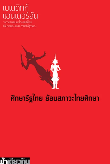 ศึกษารัฐไทย ย้อนสภาวะไทยศึกษา — เบเนดิกท์ แอนเดอร์สัน