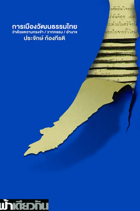 การเมืองวัฒนธรรมไทย — ประจักษ์ ก้องกีรติ