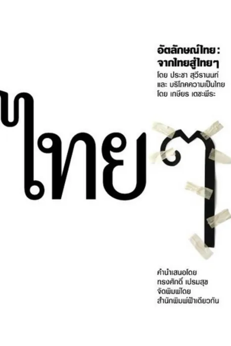 อัตลักษณ์ไทย : จากไทยสู่ไทย ๆ — ประชา สุวีรานนท์