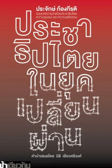ประชาธิปไตยในยุคเปลี่ยนผ่าน — ประจักษ์ ก้องกีรติ