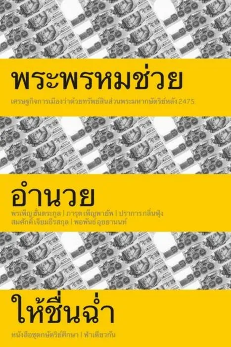 พระพรหมช่วยอำนวยให้ชื่นฉ่ำ — ปราการ กลิ่นฟุ้ง, พรเพ็ญ ฮั่นตระกูล, พอพันธ์ อุยยานนท์, ภารุต เพ็ญพายัพ, สมศักดิ์ เจียมธีรสกุล
