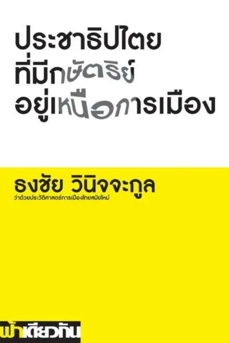 ประชาธิปไตยที่มีกษัตริย์อยู่เหนือการเมือง — ธงชัย วินิจจะกูล