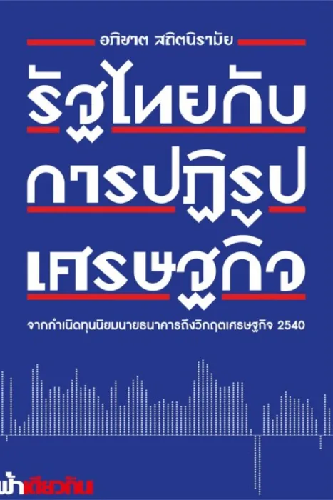 รัฐไทยกับการปฏิรูปเศรษฐกิจ — อภิชาต สถิตนิรามัย