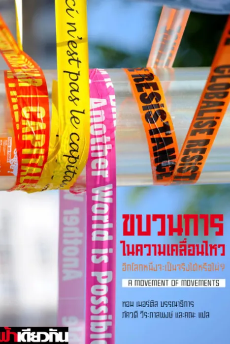  	ขบวนการในความเคลื่อนไหว อีกโลกหนึ่งจะเป็นจริงได้หรือไม่? — ทอม เมอร์ติส