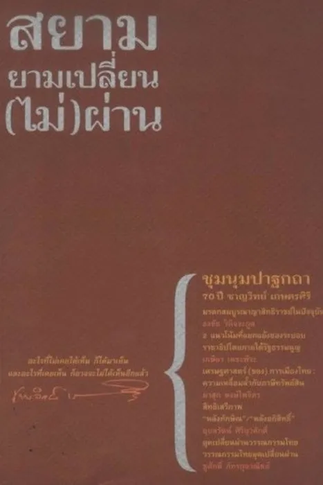 สยามยามเปลี่ยน (ไม่) ผ่าน — ธงชัย วินิจจะกูล, เกษียร เตชะพีระ, ผาสุก พงษ์ไพจิตร, อุบลรัตน์ ศิริยุวศักดิ์, ชูศักดิ์ ภัทรกุลวณิชย์