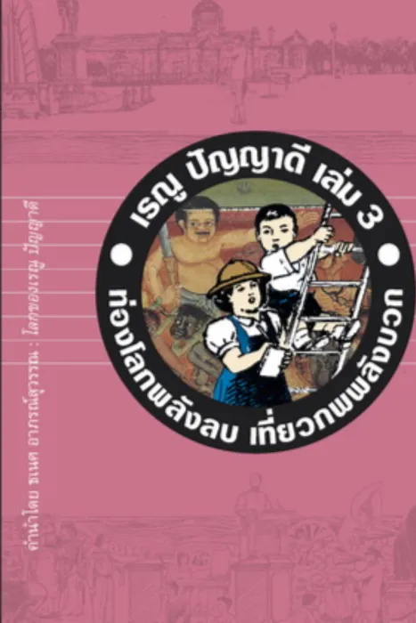 เรณู ปัญญาดี เล่ม 2 ครึ่งหนึ่งของความ (ไม่อยาก) รู้ — เรณู ปัญญาดี