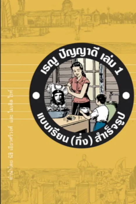 เรณู ปัญญาดี เล่ม 1 แบบเรียน (กึ่ง) สำเร็จรูป — เรณู ปัญญาดี