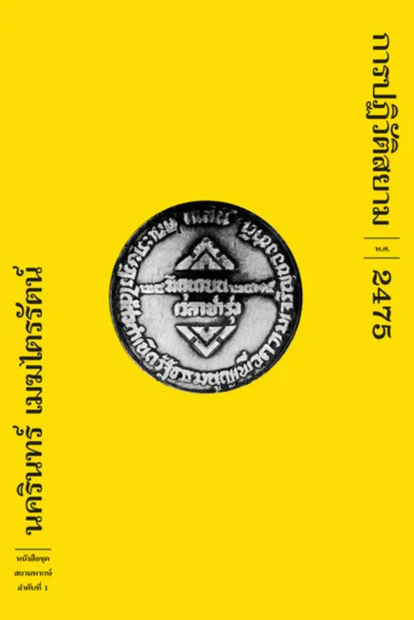 การปฏิวัติสยาม พ.ศ.2475 — นครินทร์ เมฆไตรรัตน์