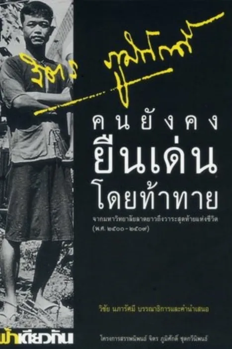 คนยังคงยืนเด่นโดยท้าทาย — จิตร ภูมิศักดิ์