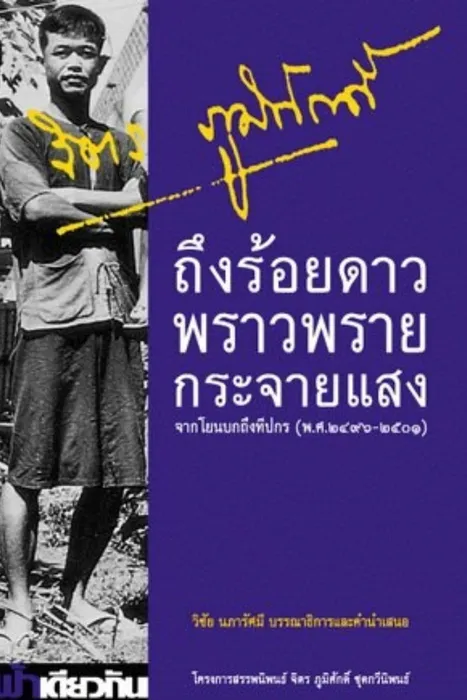 ถึงร้อยดาวพราวพรายกระจายแสง — จิตร ภูมิศักดิ์