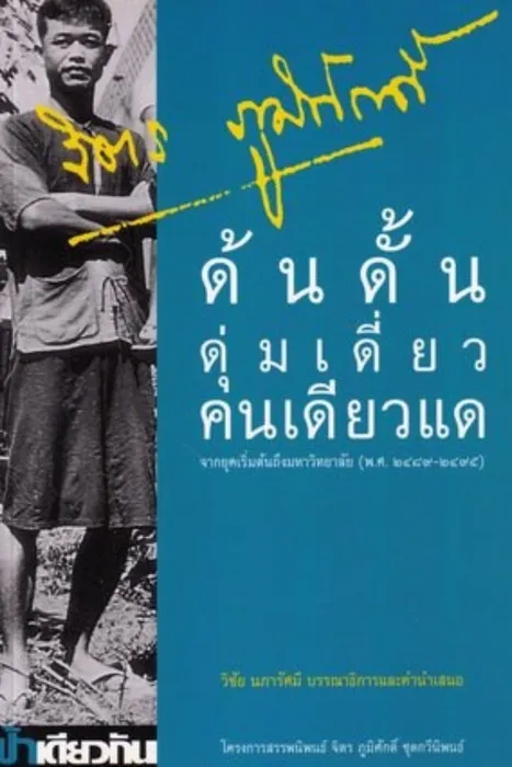 ด้นดั้นดุ่มเดี่ยวคนเดียวแด — จิตร ภูมิศักดิ์