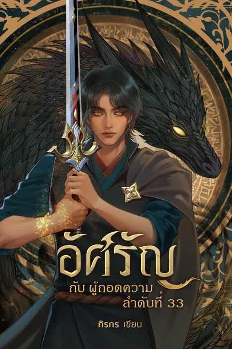 อัศรัญ กับ ผู้ถอดความลำดับที่ 33 — กิรกร