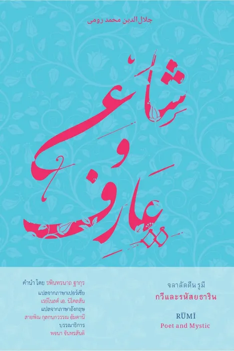 จลาลัดดีน รูมี กวีและรหัสยธาริน — เรย์โนลด์ เอ. นิโคลสัน