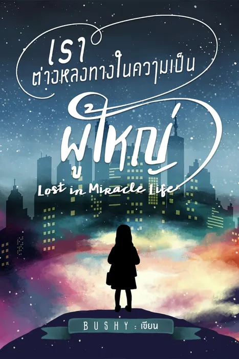 เราต่างหลงทางในความเป็นผู้ใหญ่ Lost in Miracle Life — Bushy