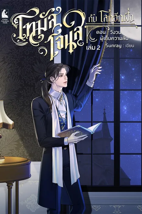 โทมัส โจนส์ กับ โลกอีกฝั่ง เล่ม 2 ตอน วังวนผู้เก็บความลับ — Sunray