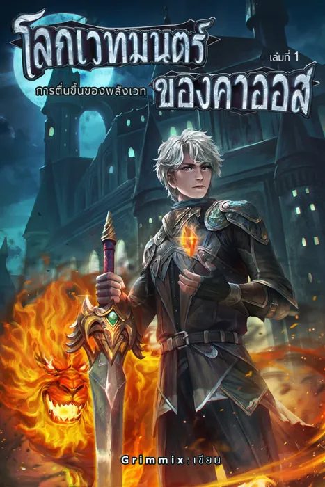 โลกเวทมนตร์ของคาออส เล่ม 1 การตื่นขึ้นของพลังเวท — Grimmix