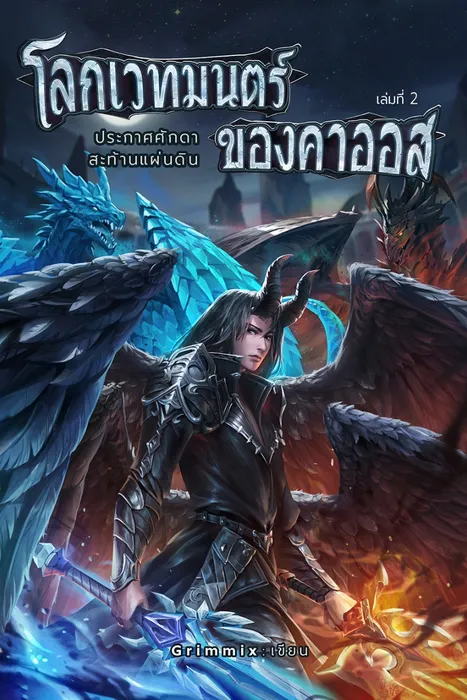 โลกเวทมนตร์ของคาออส เล่ม 2 ประกาศศักดาสะท้านแผ่นดิน — Grimmix