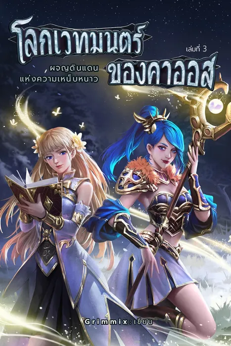 โลกเวทมนตร์ของคาออส เล่ม 3 ผจญดินแดนแห่งความหนาวเหน็บ — Grimmix