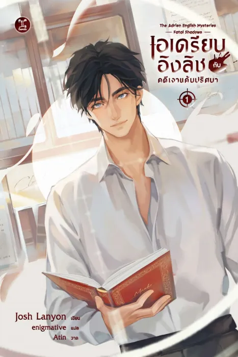 เอเดรียน อิงลิช กับคดีเงาแค้นปริศนา : The Adrien English Mysteries Fatal Shadows — Josh Lanyon