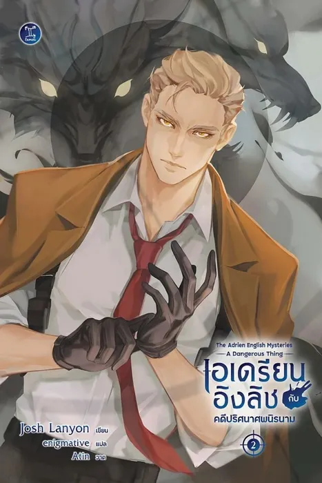 เอเดรียน อิงลิช กับคดีปริศนาศพนิรนาม : The Adrien English Mysteries: A Dangerous Thing — Josh Lanyon