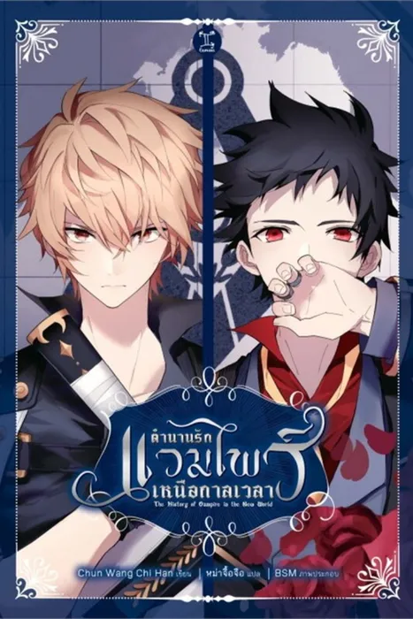 ตำนานรักแวมไพร์เหนือกาลเวลา (The History of Vampire in the New World) — Chun Wang Chi Han (ฉุนหวางฉื้อหาน)