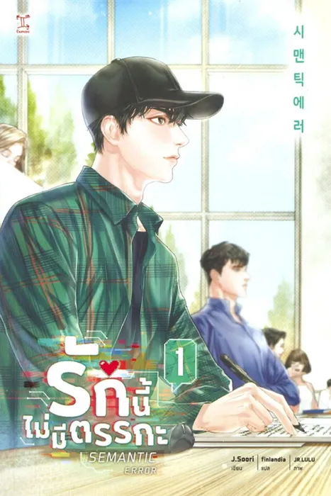 Semantic Error รักนี้ไม่มีตรรกะ เล่ม 1 — J.Soori