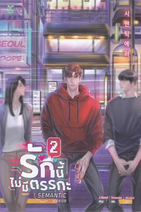 Semantic Error รักนี้ไม่มีตรรกะ เล่ม 2 — J.Soori
