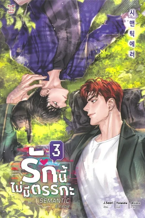 Semantic Error รักนี้ไม่มีตรรกะ เล่ม 3 — J.Soori