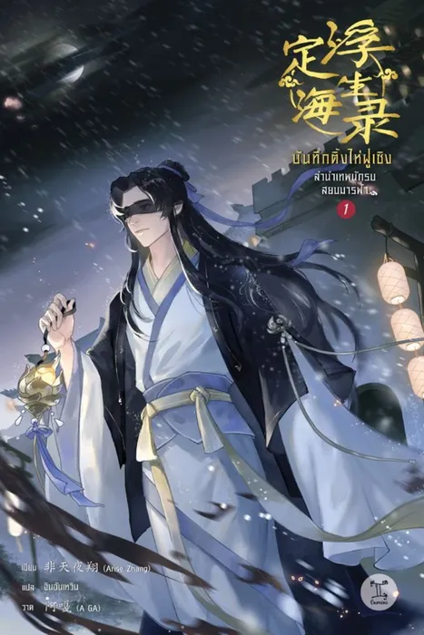 บันทึกติ้งไห่ฝูเซิง ลำนำเทพนักรบสยบมารฟ้า เล่ม 1 — Arise Zhang / เฟยเทียนเย่เสียง / 非天夜翔 / กู้เสวี่ยโหรว