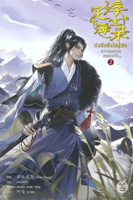 บันทึกติ้งไห่ฝูเซิง ลำนำเทพนักรบสยบมารฟ้า เล่ม 2 — Arise Zhang / เฟยเทียนเย่เสียง / 非天夜翔 / กู้เสวี่ยโหรว