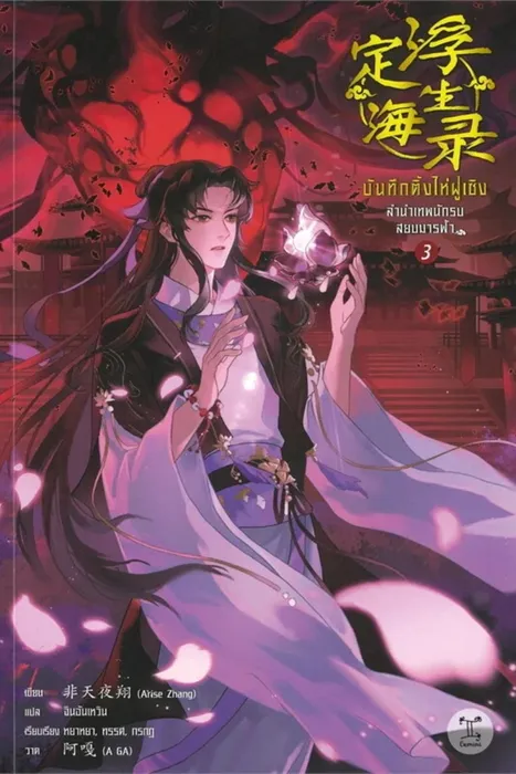 บันทึกติ้งไห่ฝูเซิง ลำนำเทพนักรบสยบมารฟ้า เล่ม 3 — Arise Zhang / เฟยเทียนเย่เสียง / 非天夜翔 / กู้เสวี่ยโหรว