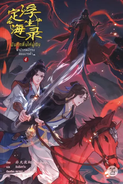 บันทึกติ้งไห่ฝูเซิง ลำนำเทพนักรบสยบมารฟ้า เล่ม 4 — Arise Zhang / เฟยเทียนเย่เสียง / 非天夜翔 / กู้เสวี่ยโหรว
