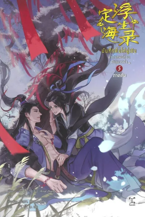 บันทึกติ้งไห่ฝูเซิง ลำนำเทพนักรบสยบมารฟ้า เล่ม 5 ภาคต้น — Arise Zhang / เฟยเทียนเย่เสียง / 非天夜翔 / กู้เสวี่ยโหรว
