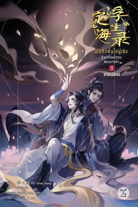 บันทึกติ้งไห่ฝูเซิง ลำนำเทพนักรบสยบมารฟ้า เล่ม 5 ภาคปลาย — Arise Zhang / เฟยเทียนเย่เสียง / 非天夜翔 / กู้เสวี่ยโหรว