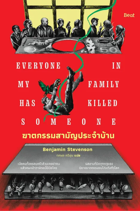ฆาตกรรมสามัญประจำบ้าน — เบนจามิน สตีเวนสัน