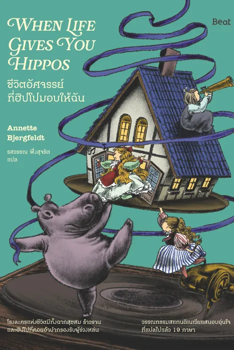 ชีวิตอัศจรรย์ที่ฮิปโปมอบให้ฉัน — แอนเน็ตต์ บีเยิร์กเฟลด์