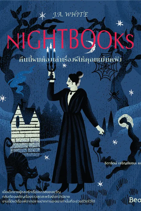 คืนนี้ผมต้องเล่าเรื่องผีให้คุณแม่มดฟัง — เจ.เอ.ไวต์
