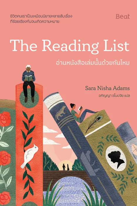 อ่านหนังสือเล่มนั้นด้วยกันไหม — ซารา นิชา อดัมส์