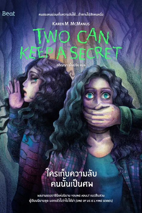 ใครเก็บความลับคนนั้นเป็นศพ — คาเรน เอ็ม. แมคมานัส