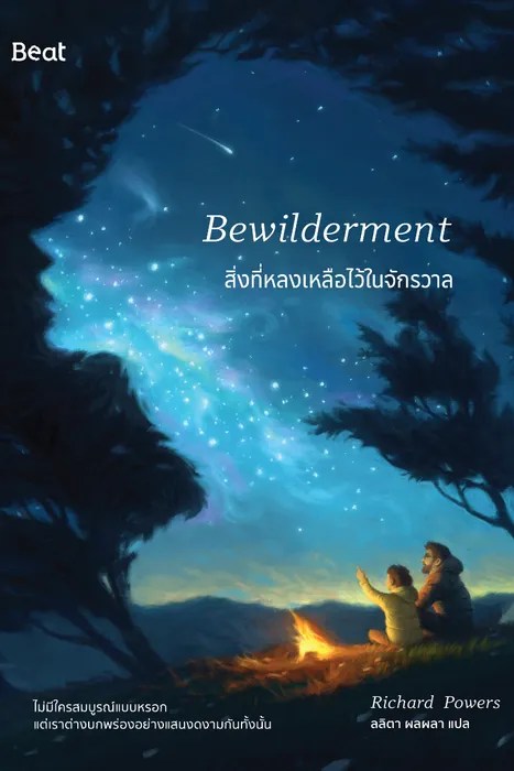 สิ่งที่หลงเหลือไว้ในจักรวาล — ริชาร์ด พาวเวอร์ส