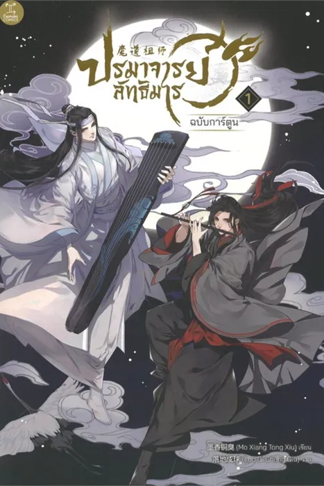 ปรมาจารย์ลัทธิมาร ฉบับการ์ตูน เล่ม 1 — โม่เซียงถงซิ่ว / Mo Xiang Tong Xiu / 墨香铜臭