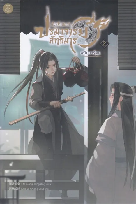 ปรมาจารย์ลัทธิมาร ฉบับการ์ตูน เล่ม 2 — โม่เซียงถงซิ่ว / Mo Xiang Tong Xiu / 墨香铜臭
