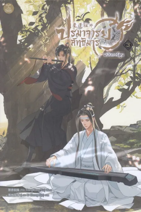 ปรมาจารย์ลัทธิมาร ฉบับการ์ตูน เล่ม 3 — โม่เซียงถงซิ่ว / Mo Xiang Tong Xiu / 墨香铜臭