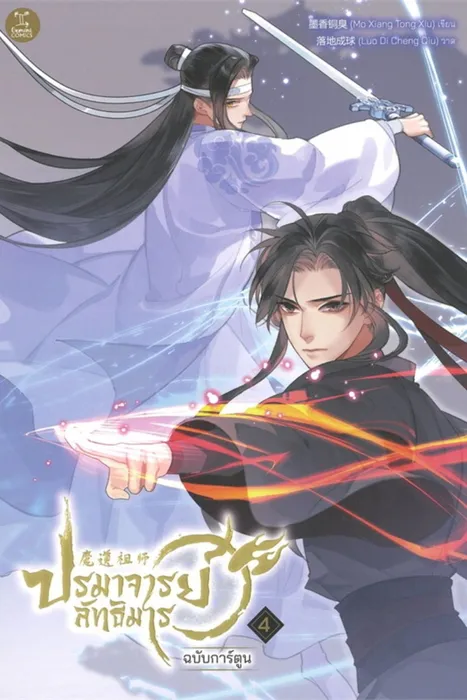 ปรมาจารย์ลัทธิมาร ฉบับการ์ตูน เล่ม 4 — โม่เซียงถงซิ่ว / Mo Xiang Tong Xiu / 墨香铜臭
