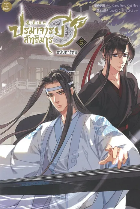 ปรมาจารย์ลัทธิมาร ฉบับการ์ตูน เล่ม 5 — โม่เซียงถงซิ่ว / Mo Xiang Tong Xiu / 墨香铜臭