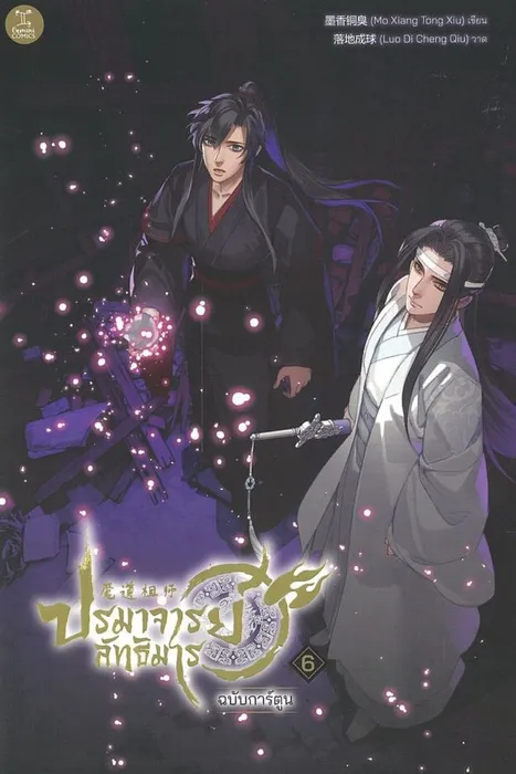 ปรมาจารย์ลัทธิมาร ฉบับการ์ตูน เล่ม 6 — โม่เซียงถงซิ่ว / Mo Xiang Tong Xiu / 墨香铜臭
