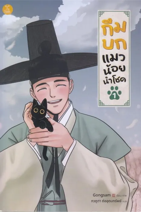 กึมบก แมวน้อยนำโชค เล่ม 1 — Gongsam
