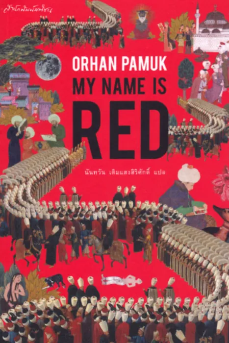 My Name Is Red — ออร์ฮาน ปามุก