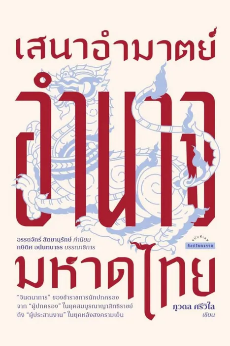 เสนาอำมาตย์ อำนาจมหาดไทย — ภูวดล ศรีวิไล