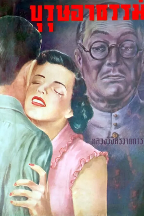 บุรุษอาธรรม์ — พลตรี หลวงวิจิตรวาทการ